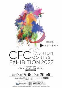 企画展「CFCファッションコンテスト2022入賞作品展示会」