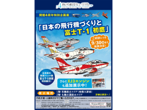 開館4周年特別企画展「日本の飛行機づくりと富士T-1初鷹」