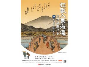 貨幣・浮世絵ミュージアム　「狂歌入東海道－江戸の遊び心」　後期