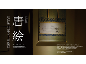徳川美術館　企画展　「唐絵　—尾張徳川家の中国絵画－」