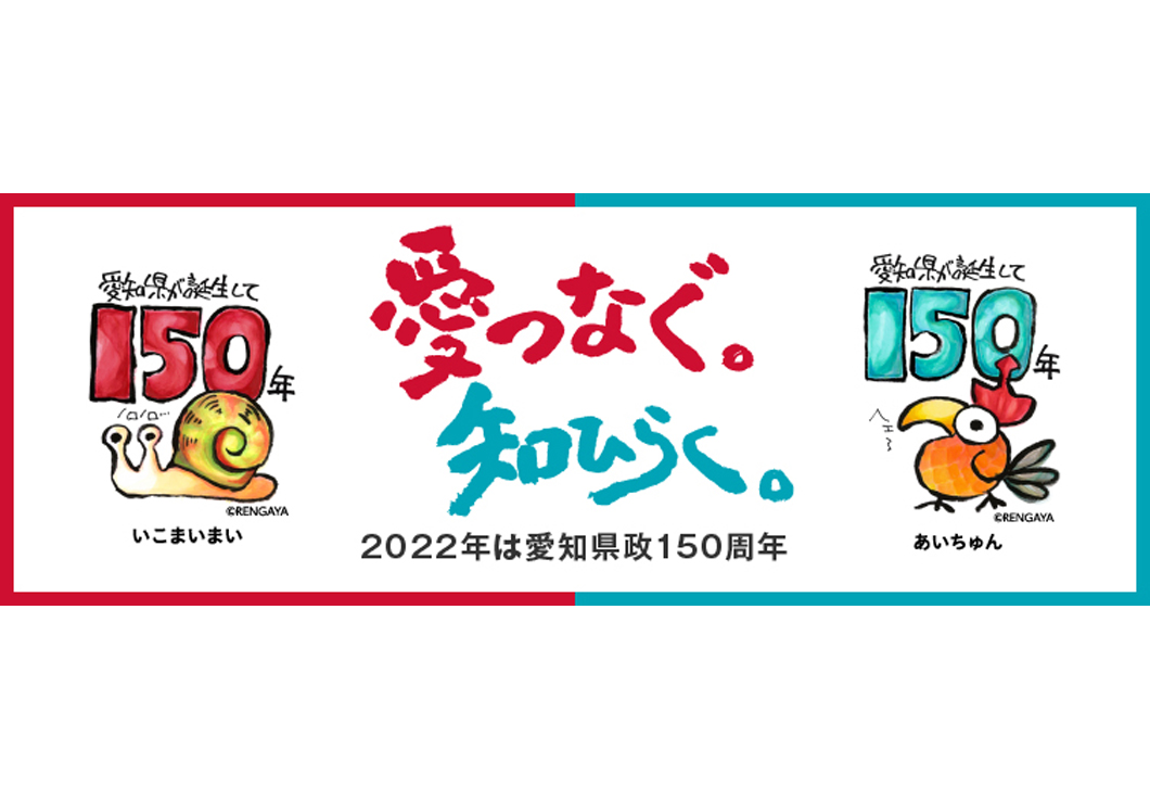 愛知県政150周年記念Webサイト